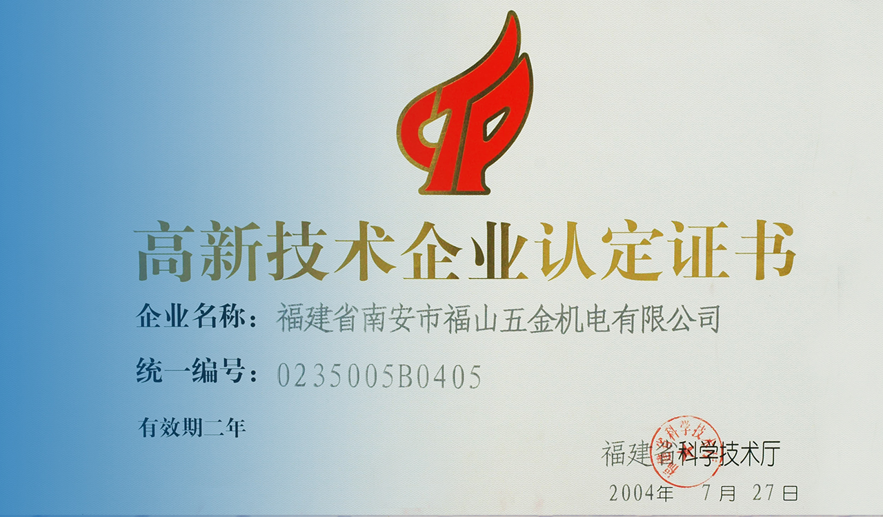 澳门银河app五金荣获高新技术企业认定
